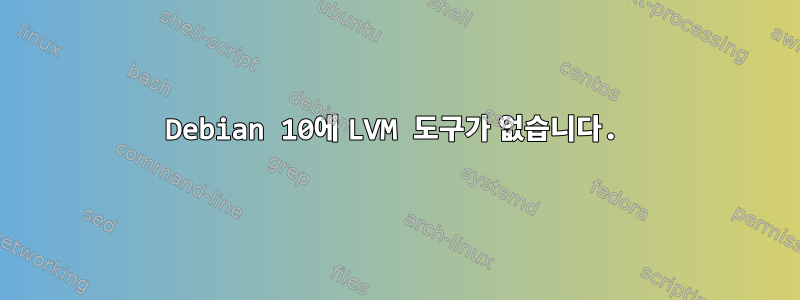 Debian 10에 LVM 도구가 없습니다.