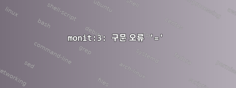 monit:3: 구문 오류 '='