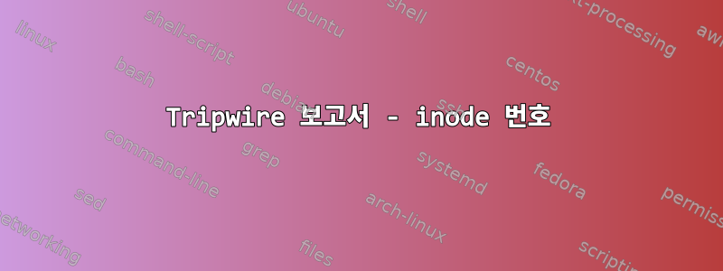 Tripwire 보고서 - inode 번호