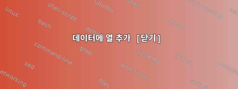 데이터에 열 추가 [닫기]