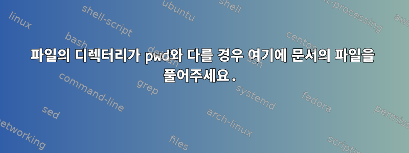 파일의 디렉터리가 pwd와 다를 경우 여기에 문서의 파일을 풀어주세요.