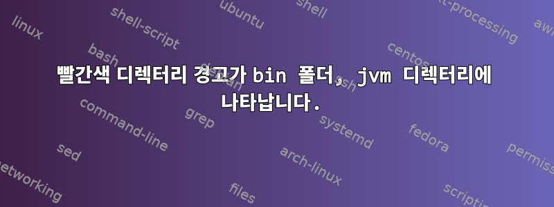 빨간색 디렉터리 경고가 bin 폴더, jvm 디렉터리에 나타납니다.