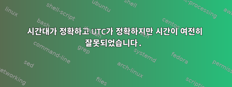 시간대가 정확하고 UTC가 정확하지만 시간이 여전히 잘못되었습니다.