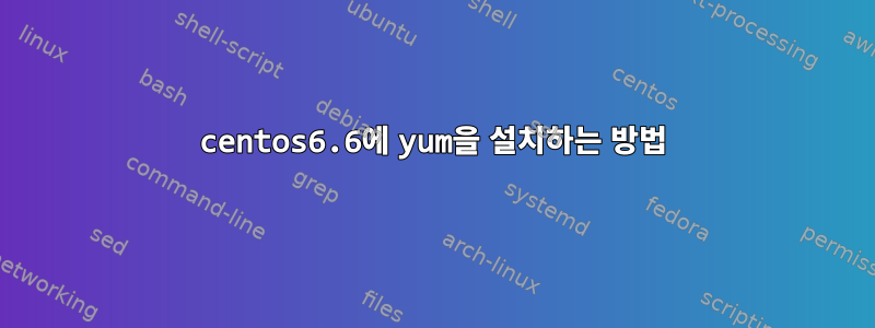 centos6.6에 yum을 설치하는 방법