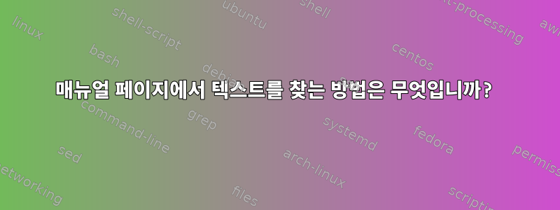 매뉴얼 페이지에서 텍스트를 찾는 방법은 무엇입니까?