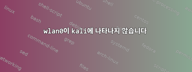 wlan0이 kali에 나타나지 않습니다