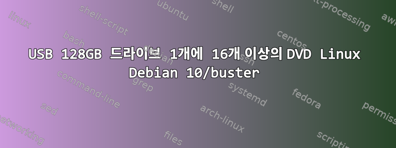 USB 128GB 드라이브 1개에 16개 이상의 DVD Linux Debian 10/buster