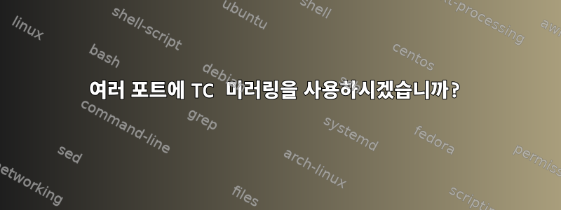 여러 포트에 TC 미러링을 사용하시겠습니까?