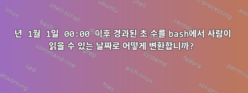 2001년 1월 1일 00:00 이후 경과된 초 수를 bash에서 사람이 읽을 수 있는 날짜로 어떻게 변환합니까?