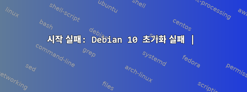 시작 실패: Debian 10 초기화 실패 |