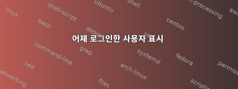 어제 로그인한 사용자 표시