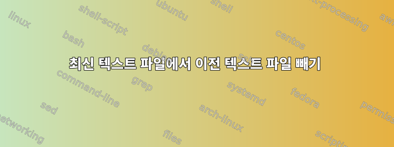 최신 텍스트 파일에서 이전 텍스트 파일 빼기