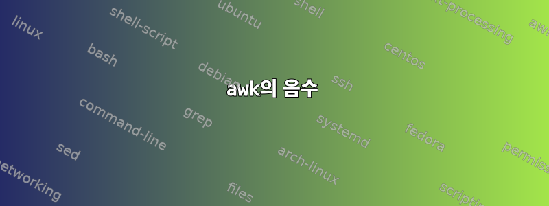 awk의 음수