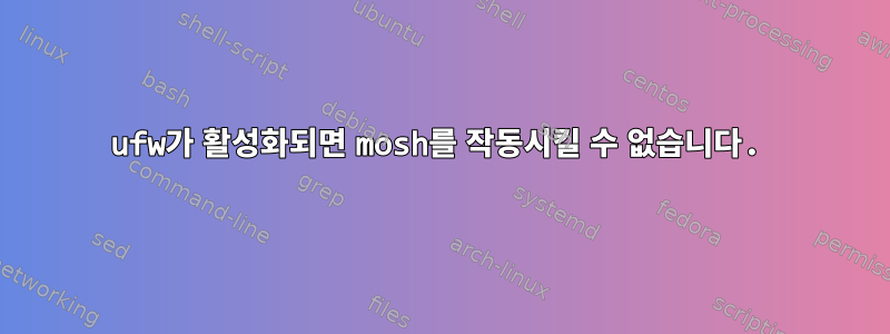 ufw가 활성화되면 mosh를 작동시킬 수 없습니다.