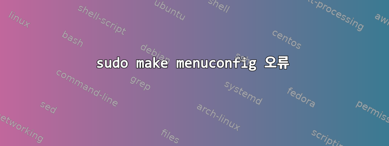 sudo make menuconfig 오류