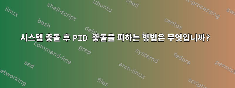 시스템 충돌 후 PID 충돌을 피하는 방법은 무엇입니까?