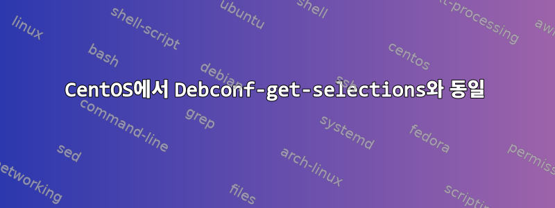 CentOS에서 Debconf-get-selections와 동일