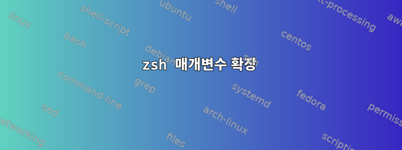 zsh 매개변수 확장