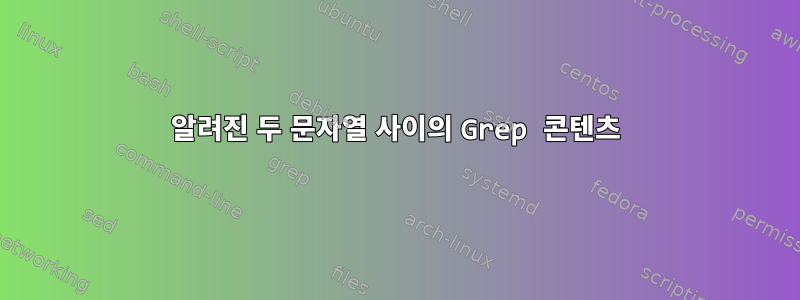 알려진 두 문자열 사이의 Grep 콘텐츠