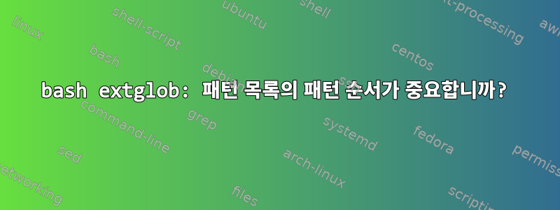 bash extglob: 패턴 목록의 패턴 순서가 중요합니까?