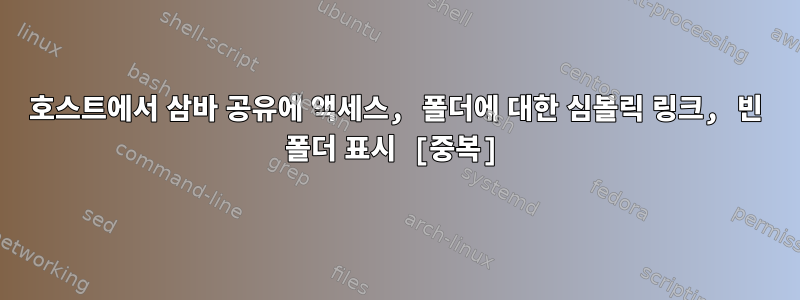 호스트에서 삼바 공유에 액세스, 폴더에 대한 심볼릭 링크, 빈 폴더 표시 [중복]