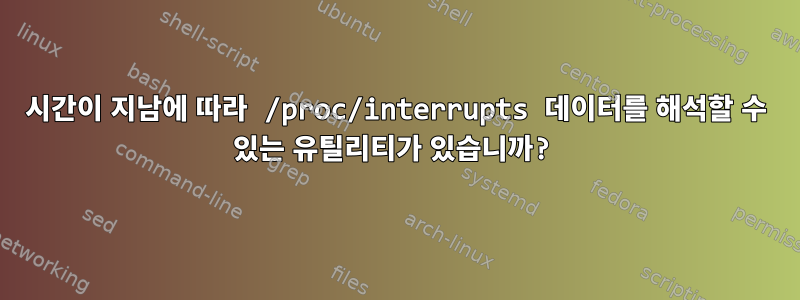 시간이 지남에 따라 /proc/interrupts 데이터를 해석할 수 있는 유틸리티가 있습니까?