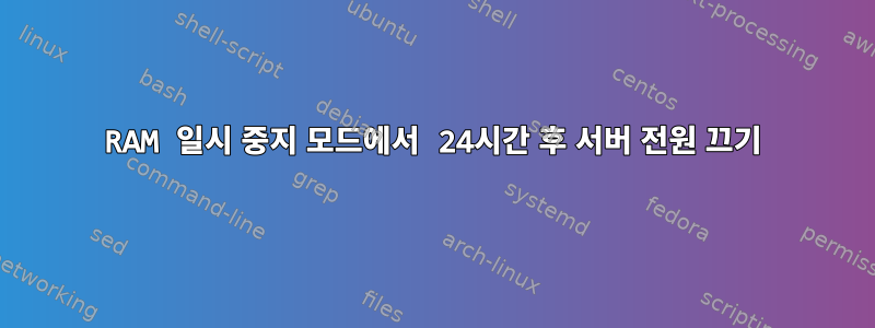 RAM 일시 중지 모드에서 24시간 후 서버 전원 끄기