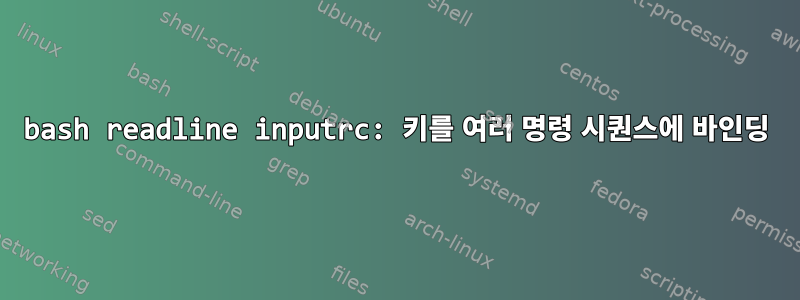 bash readline inputrc: 키를 여러 명령 시퀀스에 바인딩