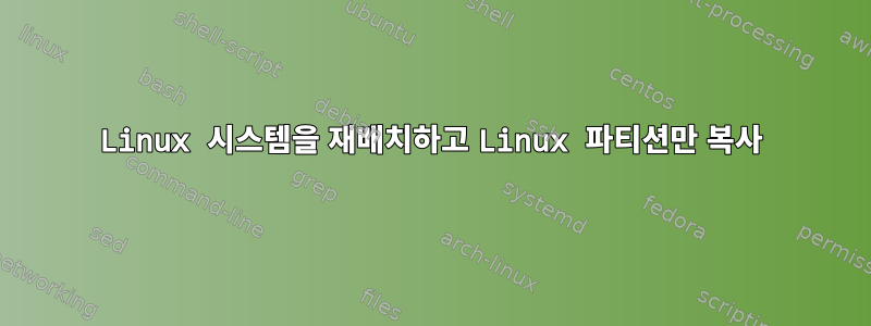 Linux 시스템을 재배치하고 Linux 파티션만 복사