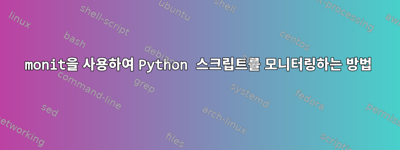 monit을 사용하여 Python 스크립트를 모니터링하는 방법