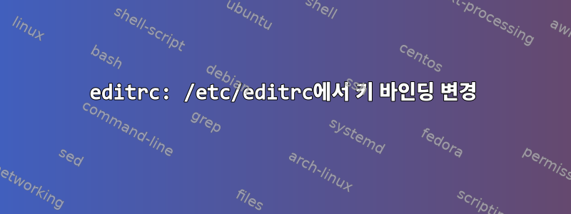 editrc: /etc/editrc에서 키 바인딩 변경