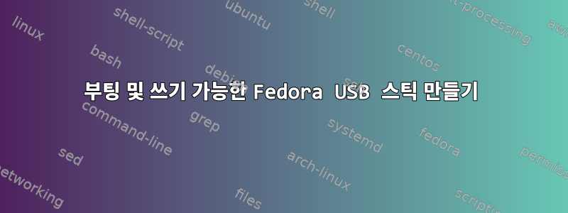 부팅 및 쓰기 가능한 Fedora USB 스틱 만들기