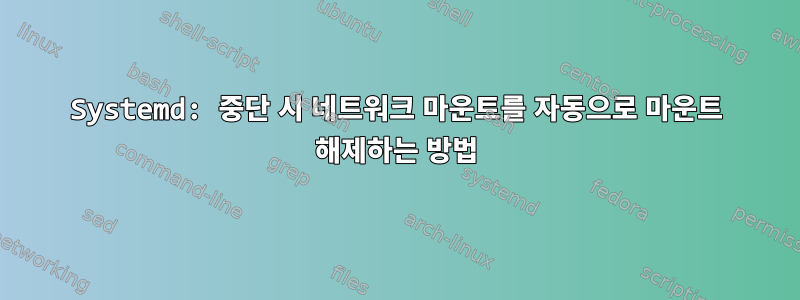 Systemd: 중단 시 네트워크 마운트를 자동으로 마운트 해제하는 방법