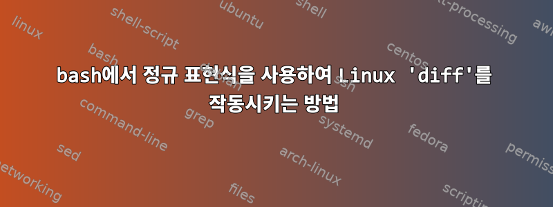 bash에서 정규 표현식을 사용하여 Linux 'diff'를 작동시키는 방법