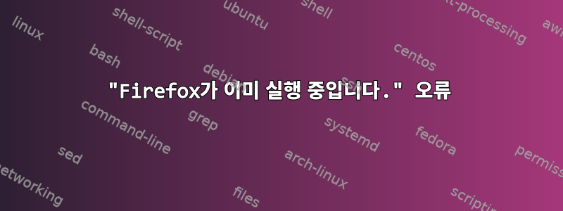 "Firefox가 이미 실행 중입니다." 오류