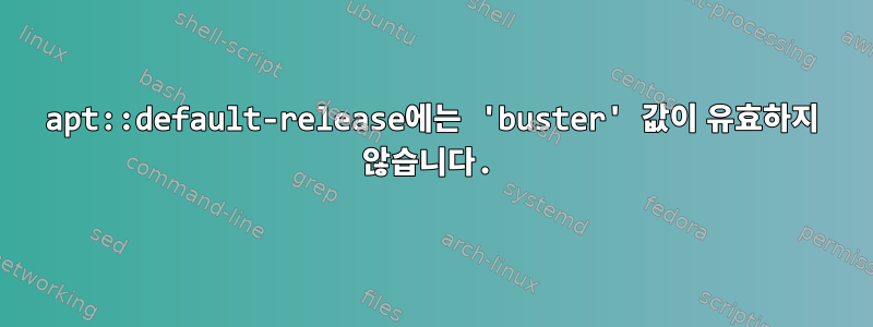 apt::default-release에는 'buster' 값이 유효하지 않습니다.