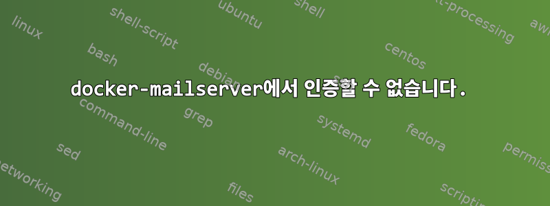 docker-mailserver에서 인증할 수 없습니다.