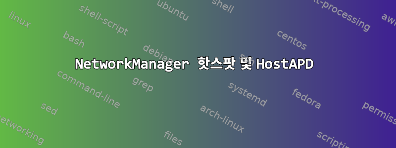 NetworkManager 핫스팟 및 HostAPD