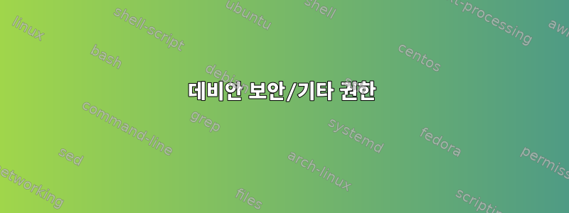 데비안 보안/기타 권한