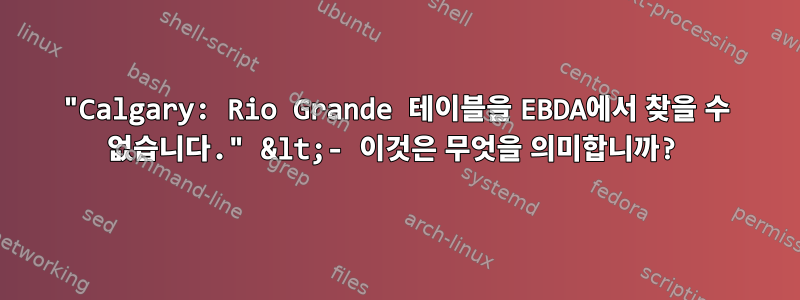 "Calgary: Rio Grande 테이블을 EBDA에서 찾을 수 없습니다." &lt;- 이것은 무엇을 의미합니까?