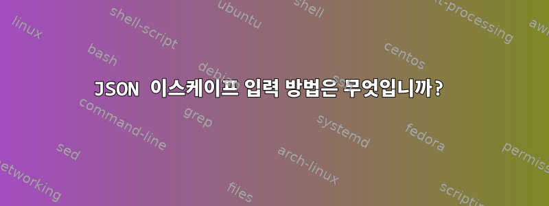 JSON 이스케이프 입력 방법은 무엇입니까?