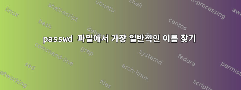 passwd 파일에서 가장 일반적인 이름 찾기