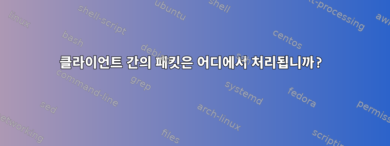 클라이언트 간의 패킷은 어디에서 처리됩니까?