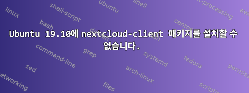 Ubuntu 19.10에 nextcloud-client 패키지를 설치할 수 없습니다.