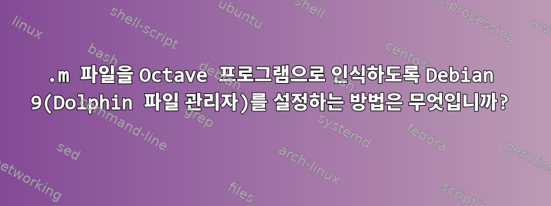 .m 파일을 Octave 프로그램으로 인식하도록 Debian 9(Dolphin 파일 관리자)를 설정하는 방법은 무엇입니까?