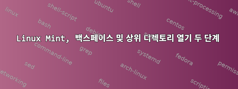 Linux Mint, 백스페이스 및 상위 디렉토리 열기 두 단계