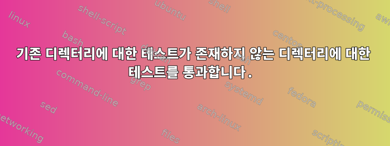 기존 디렉터리에 대한 테스트가 존재하지 않는 디렉터리에 대한 테스트를 통과합니다.