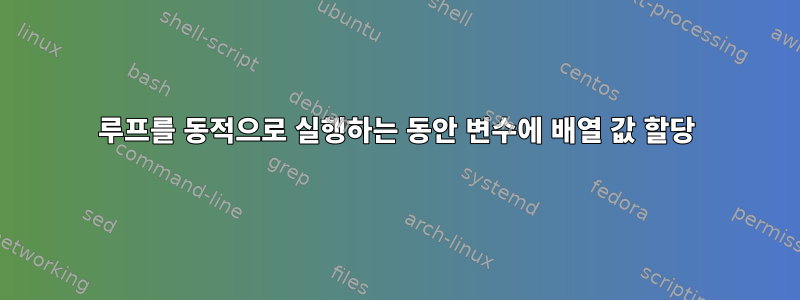 루프를 동적으로 실행하는 동안 변수에 배열 값 할당