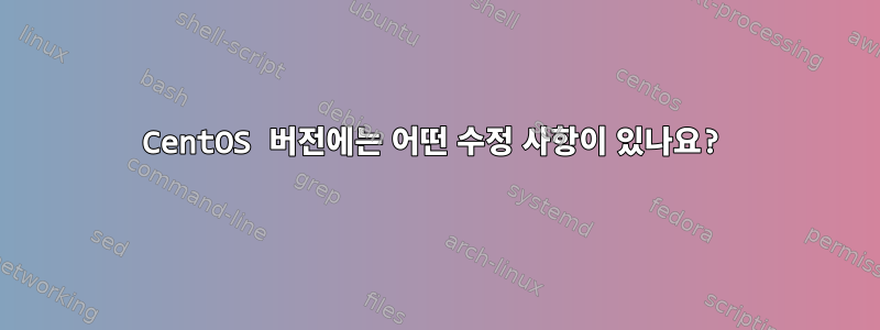 CentOS 버전에는 어떤 수정 사항이 있나요?