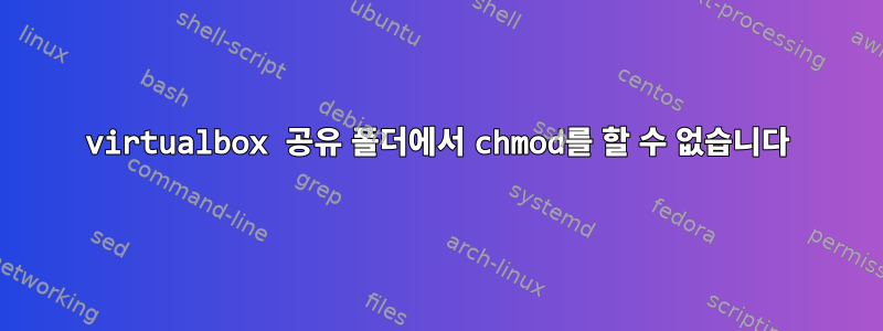 virtualbox 공유 폴더에서 chmod를 할 수 없습니다